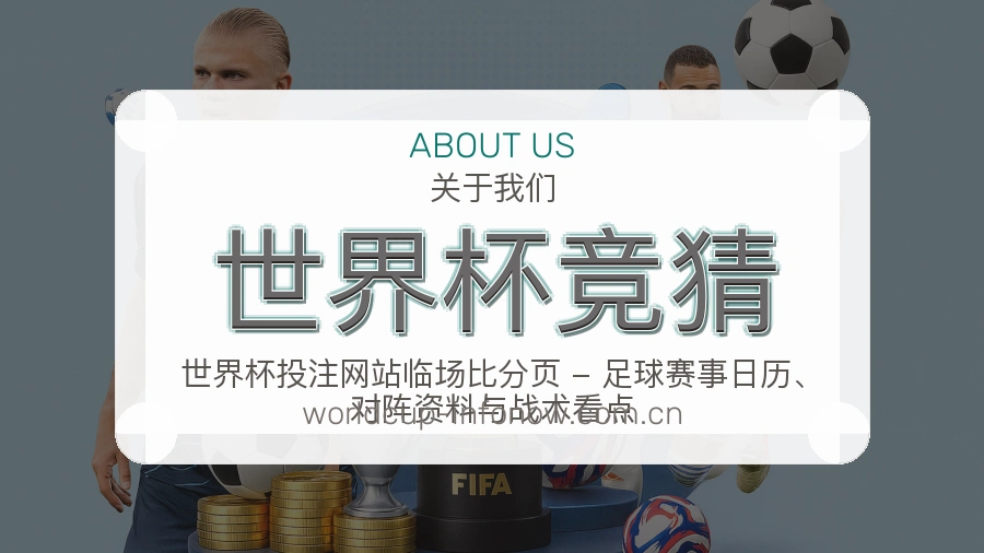 世界杯竞猜发展介绍