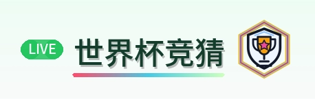 世界杯竞猜 Logo
